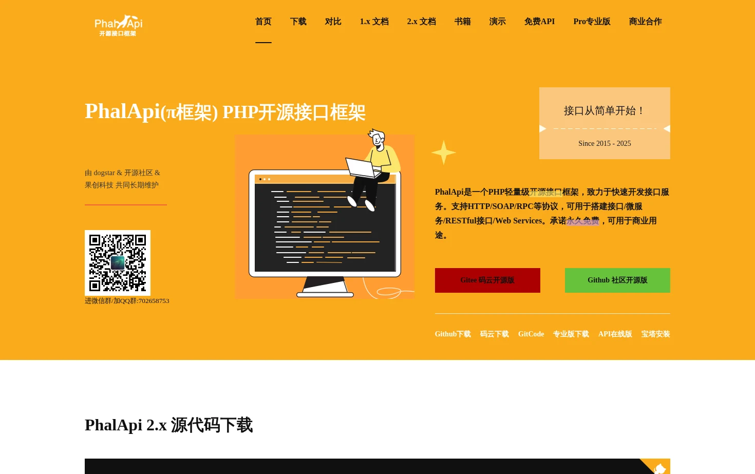 PhalApi开源接口框架 页面快照